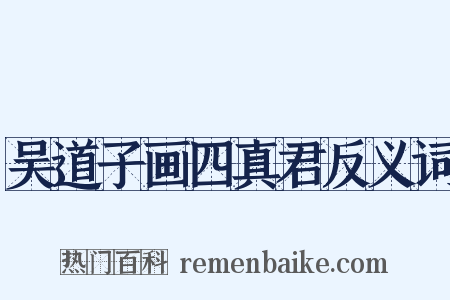 吴道子画四真君反义词是什么意思的图片